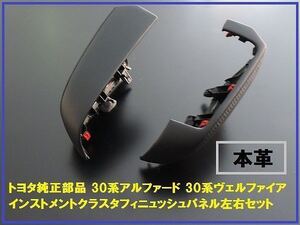 トヨタ純正 30系ヴェルファイア シフトゲートサイドパネル 本革