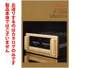 ★総4頁カタログのみ★Accuphase アキュフェーズ【パワーアンプ P-7300】カタログ 2015年11月版★カタログです・製品本体ではございません