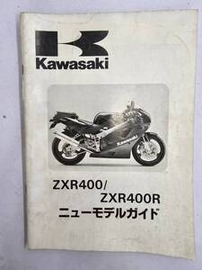 ZXR400/ZXR400R　ニューモデルガイド　カワサキ　正規