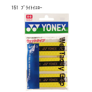 ヨネックス YONEX グリップテープ (AC1543-151 ブライトイエロー) ウェットタッキーグリップ 3本入【ヨネックス正規品】