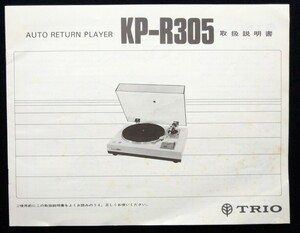 【送料無料】TRIO トリオ レコードプレーヤー KP-R305 取扱説明書