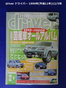 【匿名配送/送料無料】driver ドライバー 1999年(平成11年)12/5号 1999～2000年 国産車オールアルバム