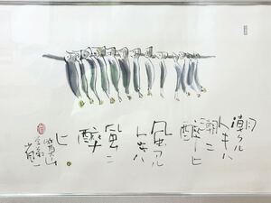 ☆ 師 榊莫山 外林省ニ 直筆 潮アルトキ 額装 W76.2cm 真作保証