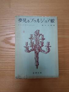 240524-9 夢見るブルジョア娘　下巻　ドリュウ・ラ・ロッシェル著　昭和26年8月31日発行　新潮社