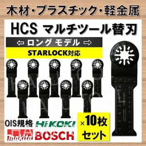 10枚 木材 HCS 32×68mm 工具 ロング 替刃 マルチツール スターロック STARLOCK マキタ ボッシュ BOSCH 切断