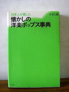 ★日本人が愛した懐かしの洋楽ポップス事典　かまち潤　平凡社　２００６年発行　ab