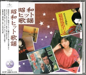 【中古CD】昭和ヒット歌謡/牧村三枝子 愛川健二 西田佐知子 天知茂 さくらと一郎 内藤やす子 大木伸夫 日野てる子 村木賢吉 三條正人他