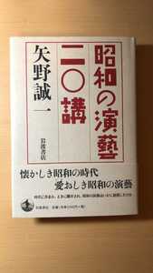 矢野 誠一 昭和の演藝 二〇講