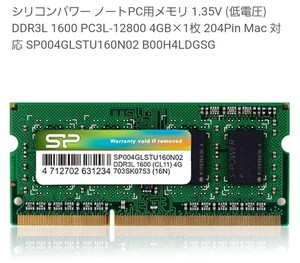 ノートPC用メモリ　DDR3L-1600 8GB　シリコンパワー【低電圧1.35V】稼働品