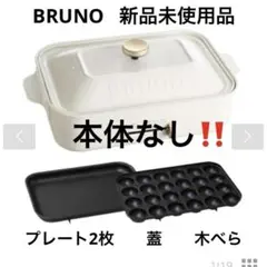 BRUNO  平面プレート　たこ焼きプレート　蓋　新品未使用品！！