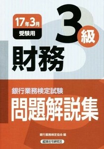 銀行業務検定試験 税務3級 問題解説集(2017年3月受験用)/銀行業務検定協会(編者)