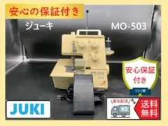 ★安心保証★　JUKI　ジューキ　MO-503　ロックミシン本体　整備済み