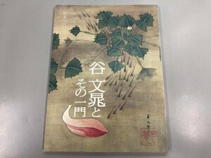 ★　【図録 谷文晁とその一門 江戸文化シリーズNo.23 板橋区立美術館 2007年】170-02312