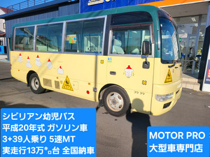 シビリアン幼児バス平成20年式★乗車定員3+39人★ガソリン車★5速MT★下廻り綺麗★絶好調★本車検1年付き★点検装置★埼