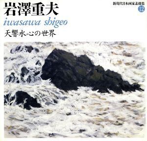 岩沢重夫 天響水心の世界(12) 岩沢重夫 新現代日本画家素描集12/岩沢重夫(著者)