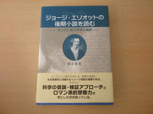 ジョージ・エリオットの後期小説を読む　キリスト教と科学の葛藤　■英宝社■