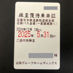 y) 近畿日本鉄道　近鉄　株主優待乗車証　定期　１枚　有効期限：2025年5月31日まで　【送料無料】