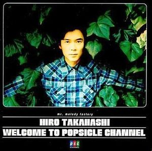 中古CDアルバム 高橋ひろ/WELCOME TO POPSICLE CHANNEL