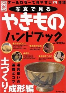 写真で見るやきものハンドブック 土づくり・成形編 TATSUMI MOOKDo楽BOOKSシリーズ/増淵浩二(その他)