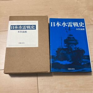 『日本水雷戦史』木俣滋郎 図書出版社1986年 海軍水雷戦隊 軽巡洋艦 駆逐艦 魚雷 太平洋戦争 スラバヤ沖 ソロモン レイテ 輸送作戦