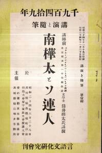 ※昭和24年講演と随筆　南樺太とソ連人＝筒井樺太氏講演於：茨城県猿島郡境町壽座引揚大会留守家族大会援護大会主催：愛の運動茨城県協議会