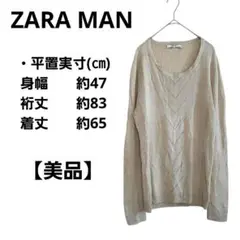 【美品】ZARA MAN ザラマン 長袖 ニットセーター ベージュ