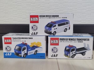 新品未開封　JAF 限定　トミカ　3台セット