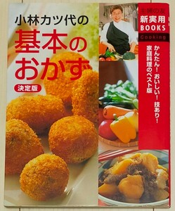 小林カツ代の基本のおかず　決定版　かんたん！おいしい！技あり！家庭料理のベスト版 小林カツ代／著　中古本