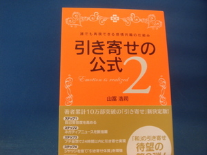 表紙の背に色あせ有【中古】引き寄せの公式（2）誰でも再現できる感情共鳴の仕組み/山富浩司/星雲社 3-16