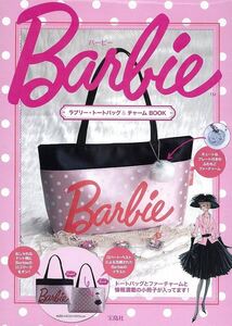 Barbie ラブリー・トートバッグ&チャーム BOOK　宝島社　ムック本