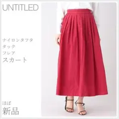 ほぼ新品 ナイロンタフタ タックフレアスカート UNTITLED (2829