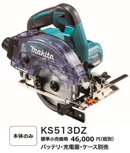 マキタ 125mm 充電式 防じんマルノコ KS513DZ 本体のみ 無線連動対応 18V 新品