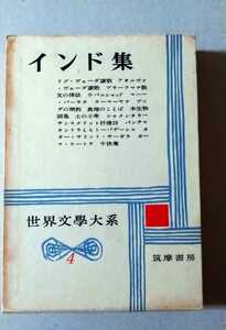 インド集　世界文学大系4 筑摩書房