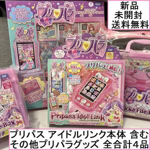 新品未開封 プリパラ 4種おもちゃセット プリパス アイドルリンク プリチケ ミルフィーコレクション ファイルバッグ キャンディアラモード