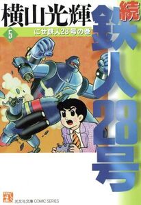 続・鉄人28号(文庫版)(5) にせ鉄人28号の巻 光文社文庫/横山光輝(著者)