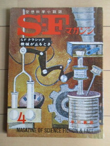 SFマガジン　1964年4月号　SFクラシック 機械が止るとき　早川書房　/E・M・フォレスター/アラン・E・ナース/光瀬龍/星新一/真鍋博