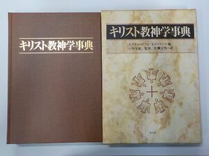 K5716◆キリスト教神学事典 A・リチャードソン ほか 教文館 線引き有▼