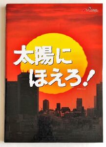 CR太陽に吠えろ 宣伝パンフレット