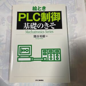 絵とき　PLC制御　基礎のきそ　熊谷英樹著