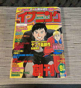 週刊イブニング創刊号 2001/9月号 ヤング島耕作 中古品 折れヨレあります