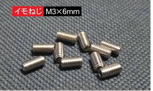 ■送料85円～■　イモネジＭ3×6mm 六角穴ネジ　10個