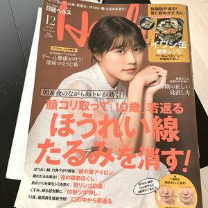 日経 Health (ヘルス) 2018年 12月号　日経ヘルス Health