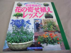 四季のコンテナガーデニング 花の寄せ植えレッスン 中古本！