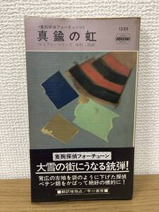 当時物 ポケミス HPB1329 集腕探偵フォーチューン 真鍮の虹 昭和54年5月25日初版発行 マイクル コリンズ 訳/木村二郎 早川書房