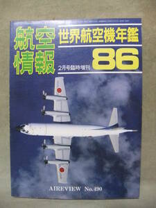 ★航空情報　2月号臨時増刊　世界航空機年鑑86