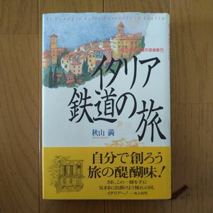 イタリア鉄道の旅　旅の心得「悦楽の自由旅行」 秋山満／著