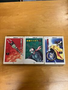 レトロコミック　当時物　仮面ライダー 1,2,3巻セット　漫画　マンガ