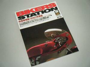 BIKERS STATION 2001.8 改造車特集・2001年度版