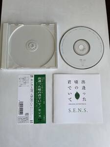 【帯付き　美品】S.E.N.S.出逢った頃の君でいて soundtrack ドラマ サウンドトラック盤【送料スマートレター210円】激レア　非売品