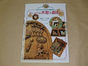 おしゃれな木彫を趣味に　/　 渡辺 二笙　平成18年